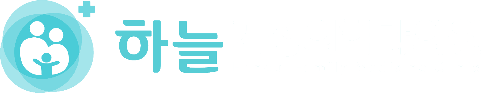 하늘가정의학과의원 로고