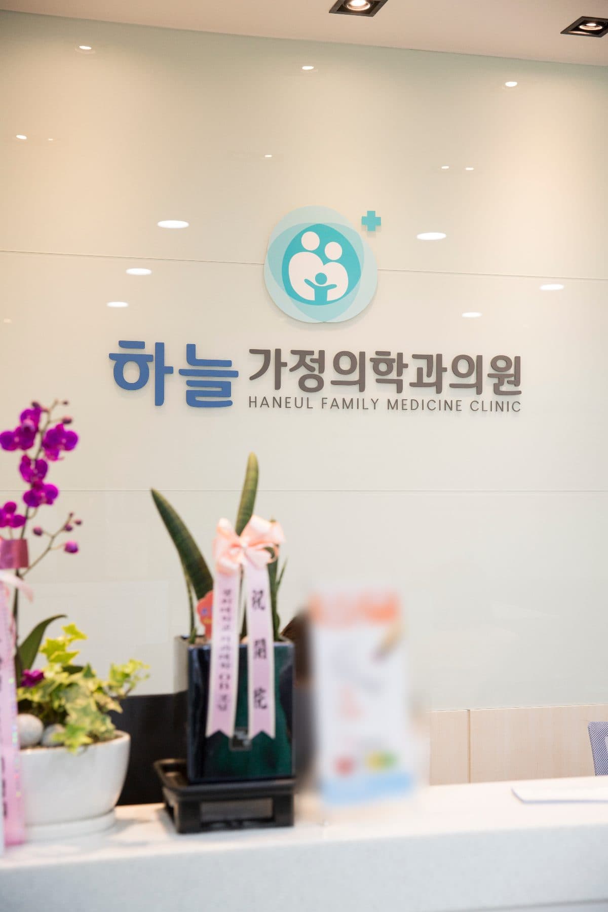 하늘가정의학과의원 접수 데스크